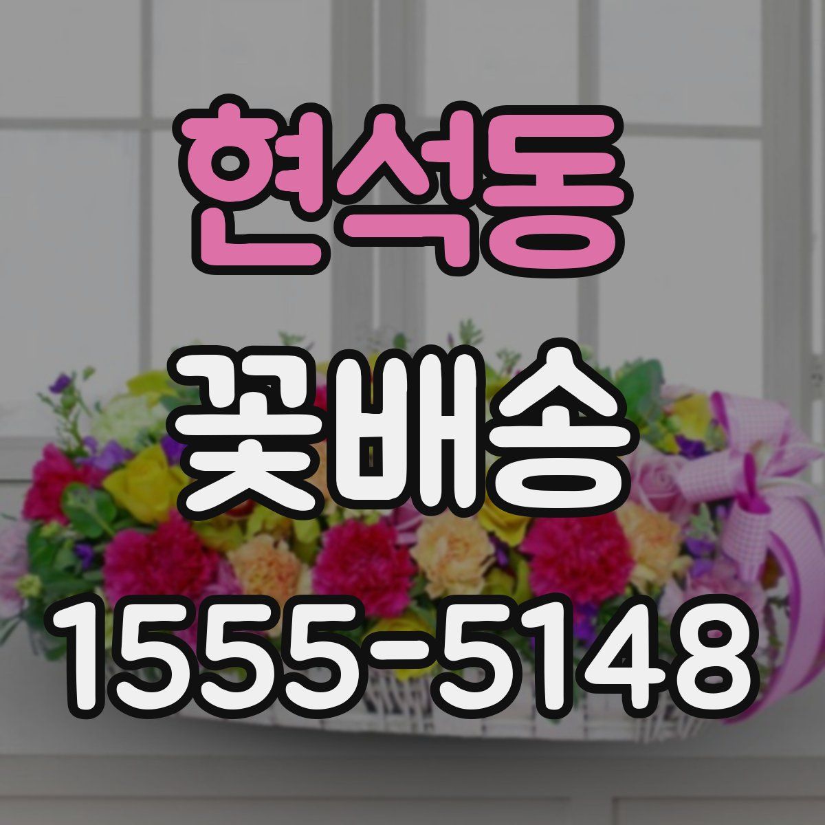 현석동 꽃배송