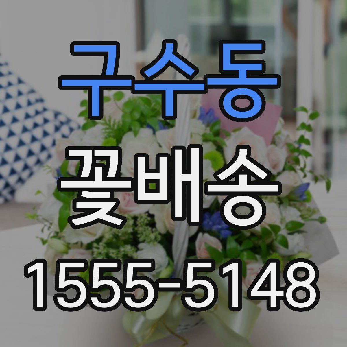 구수동 꽃배송