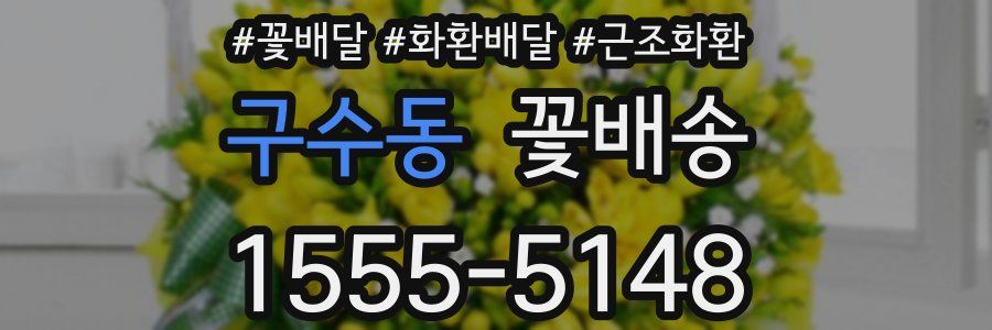 구수동 꽃배송