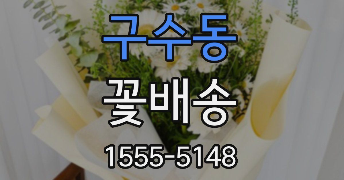 구수동 꽃배송
