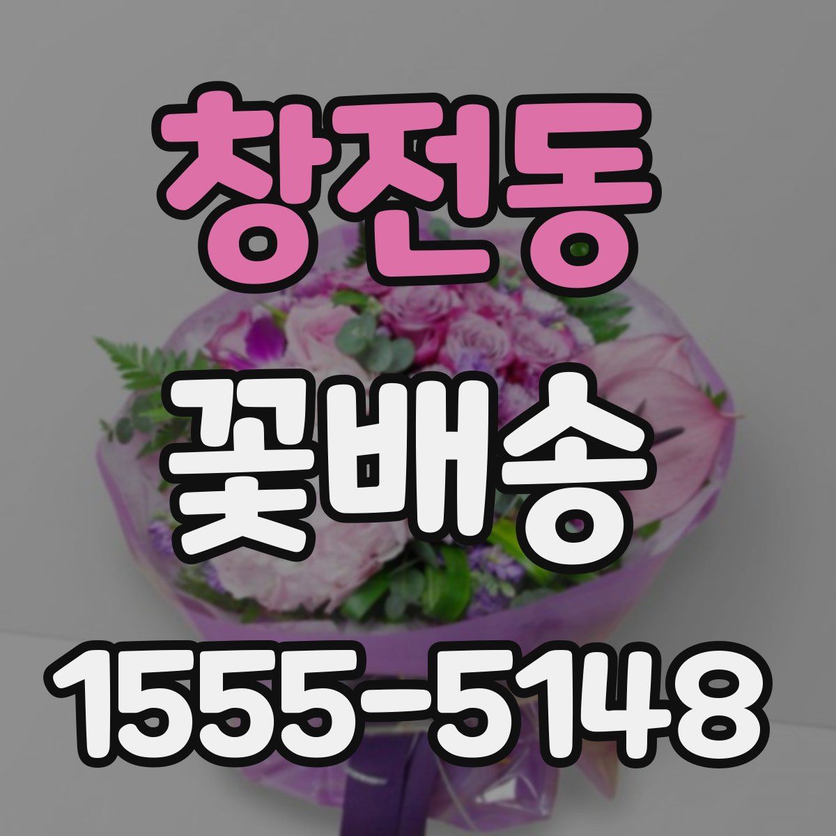 창전동 꽃배송