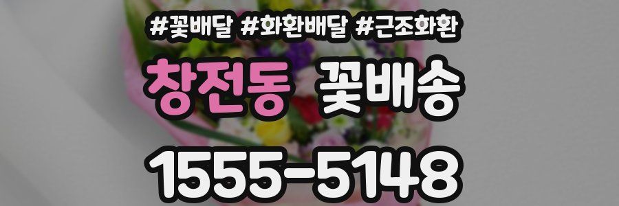 창전동 꽃배송