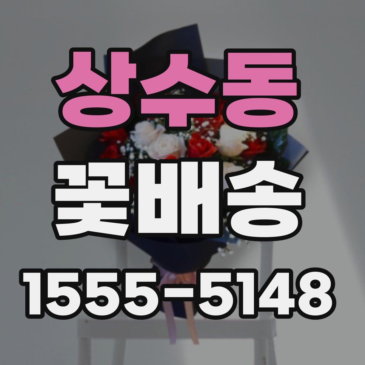 상수동 꽃배송 답례용으로 준비할 때 유의점