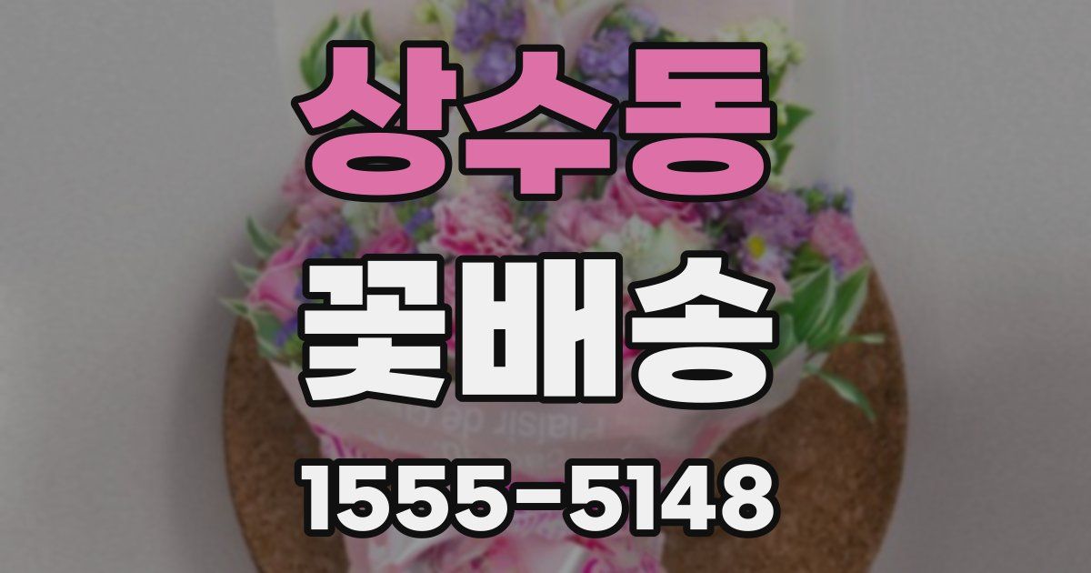 상수동 꽃배송