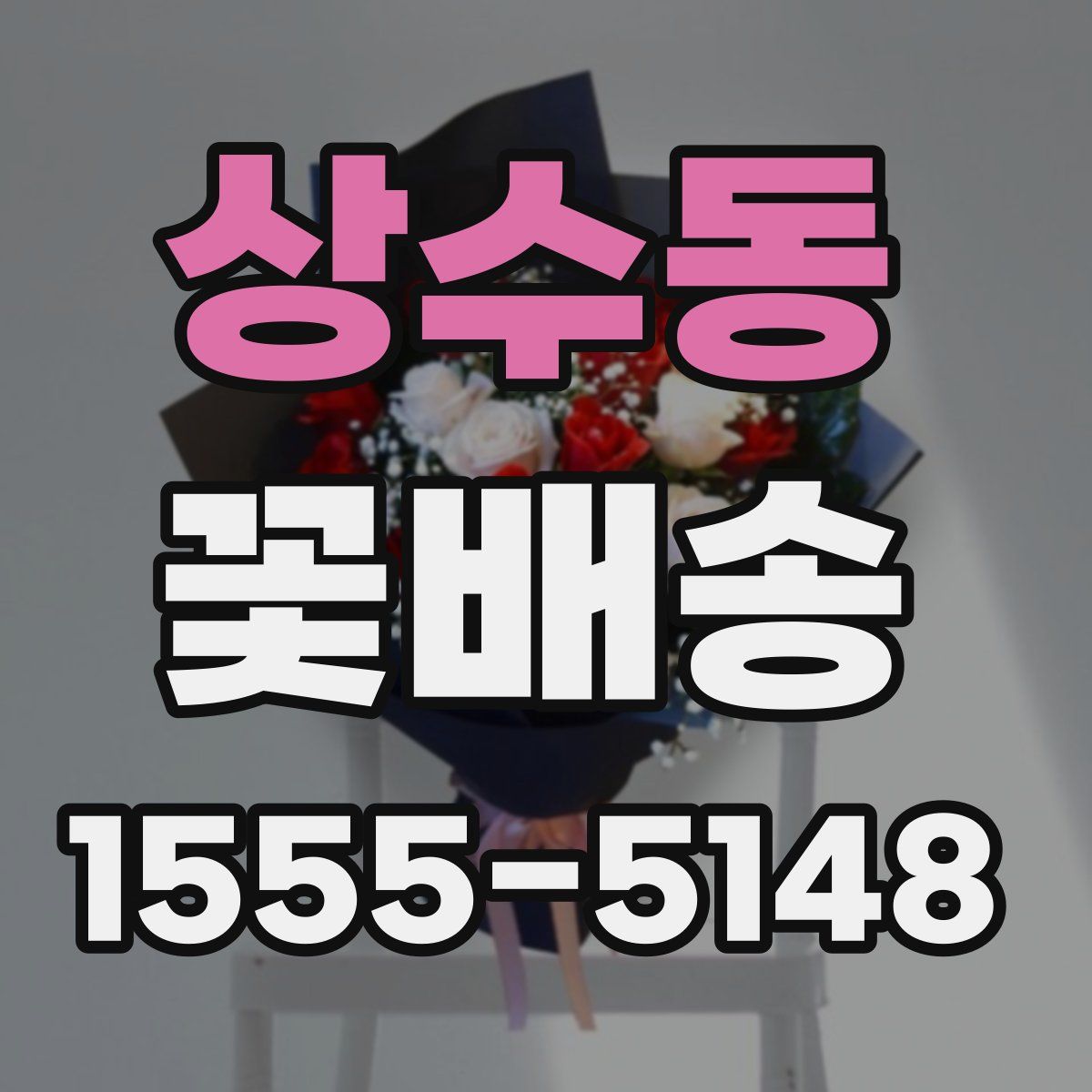 상수동 꽃배송