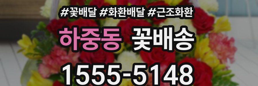 하중동 꽃배송