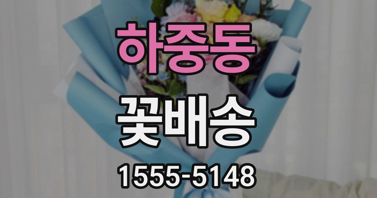 하중동 꽃배송