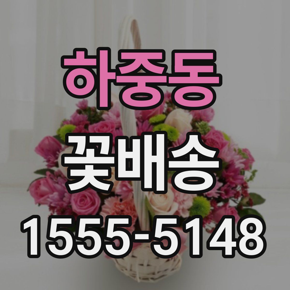 하중동 꽃배송