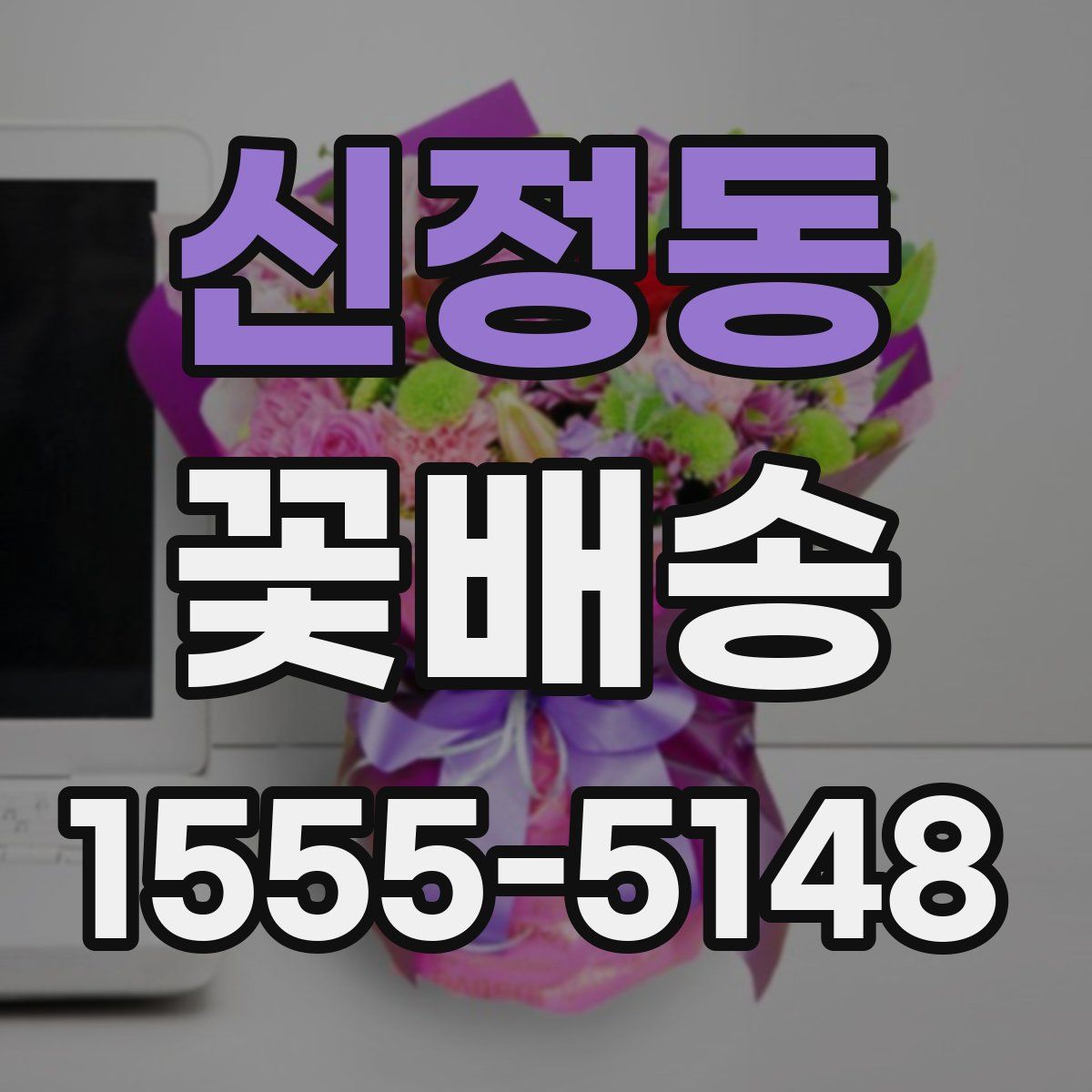 신정동 꽃배송