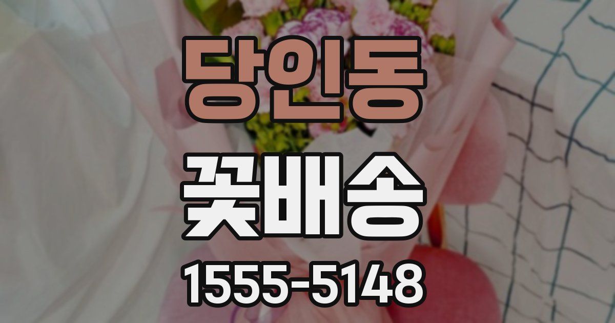 당인동 꽃배송