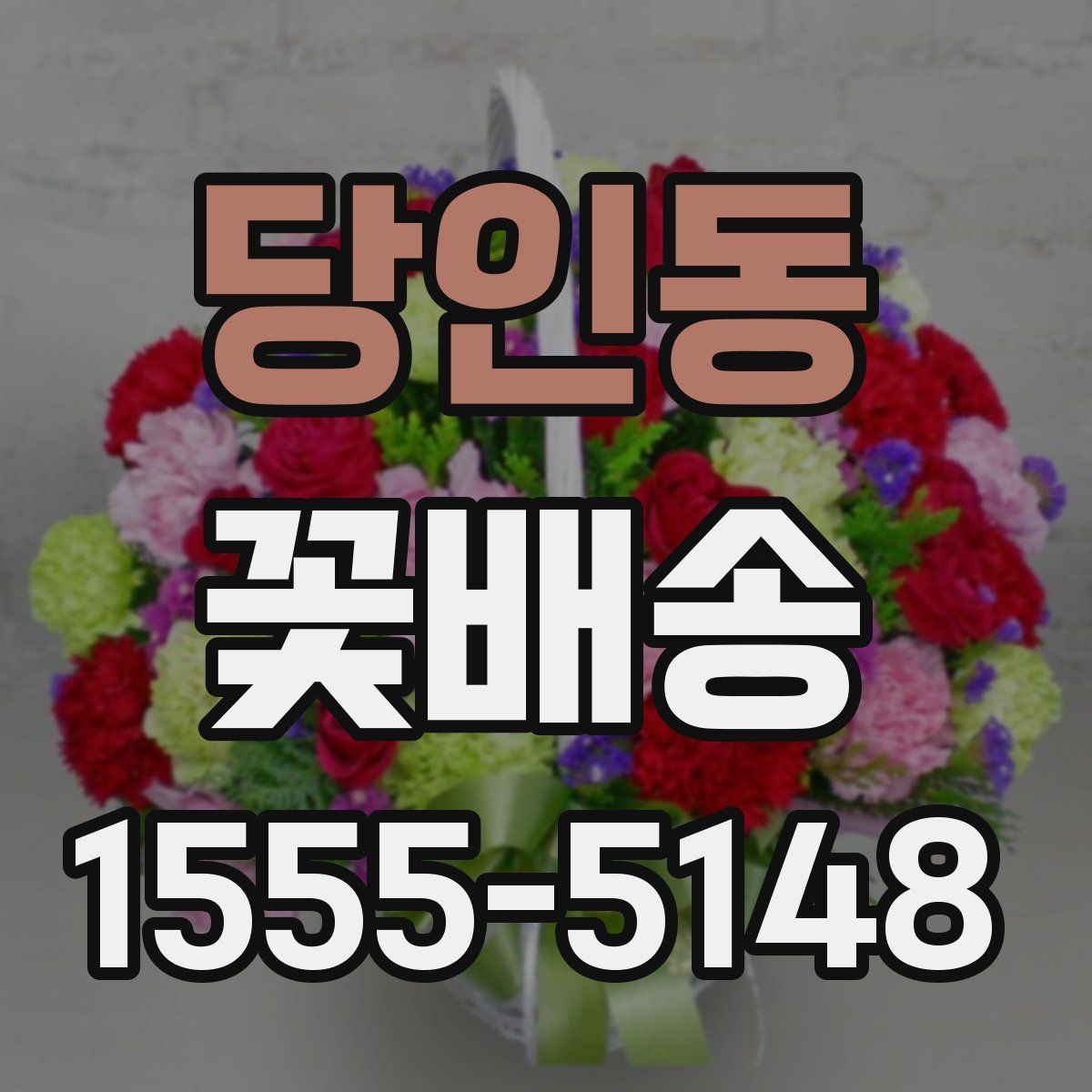 당인동 꽃배송