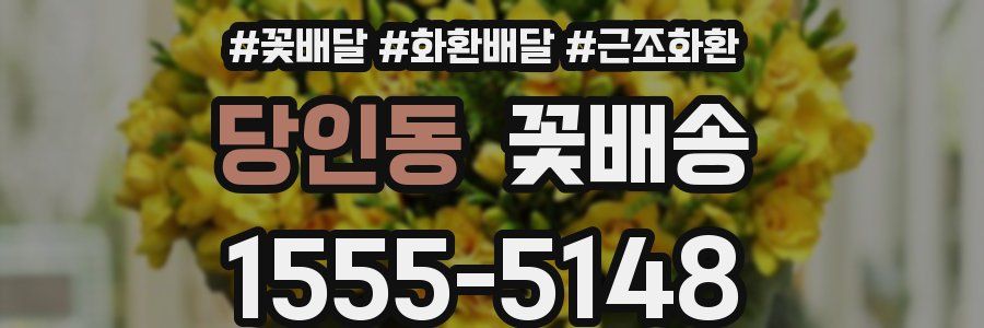 당인동 꽃배송