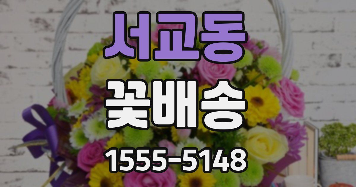 서교동 꽃배송