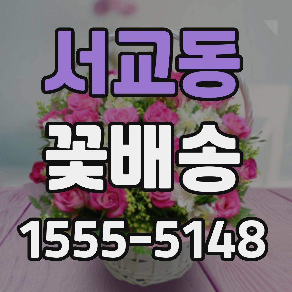 서교동 꽃배송