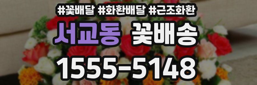 서교동 꽃배송