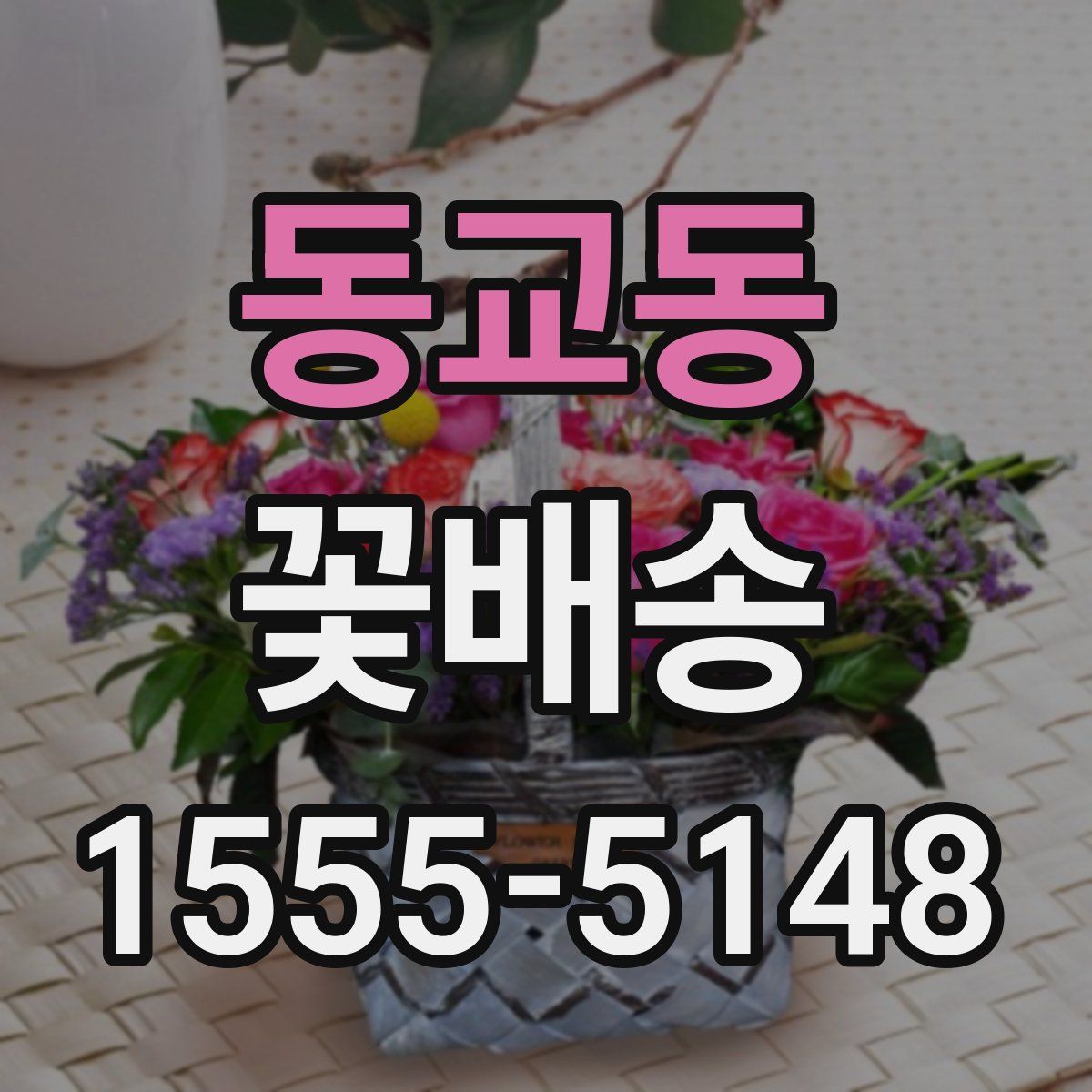 동교동 꽃배송