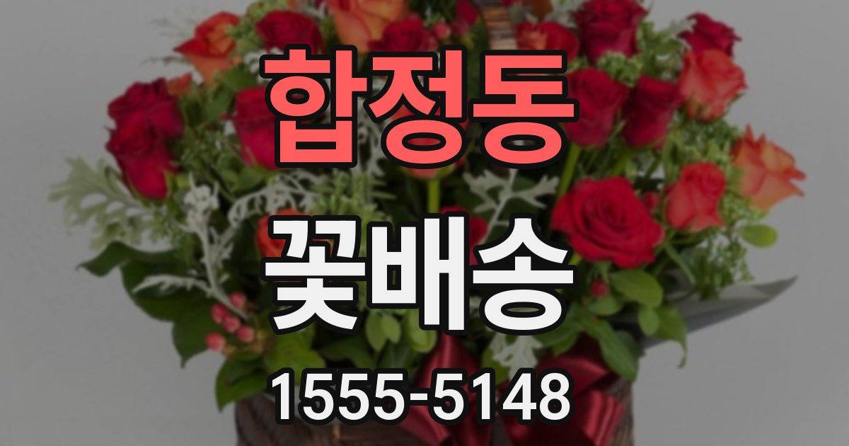 합정동 꽃배송