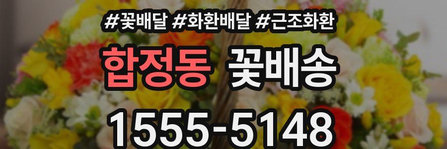 합정동 꽃배송