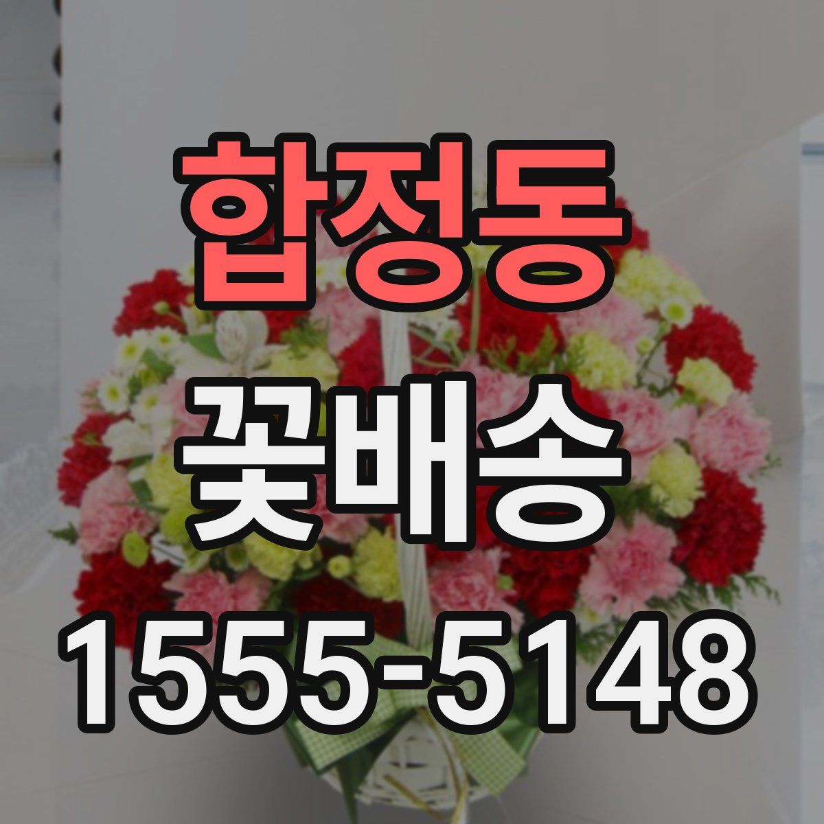 합정동 꽃배송