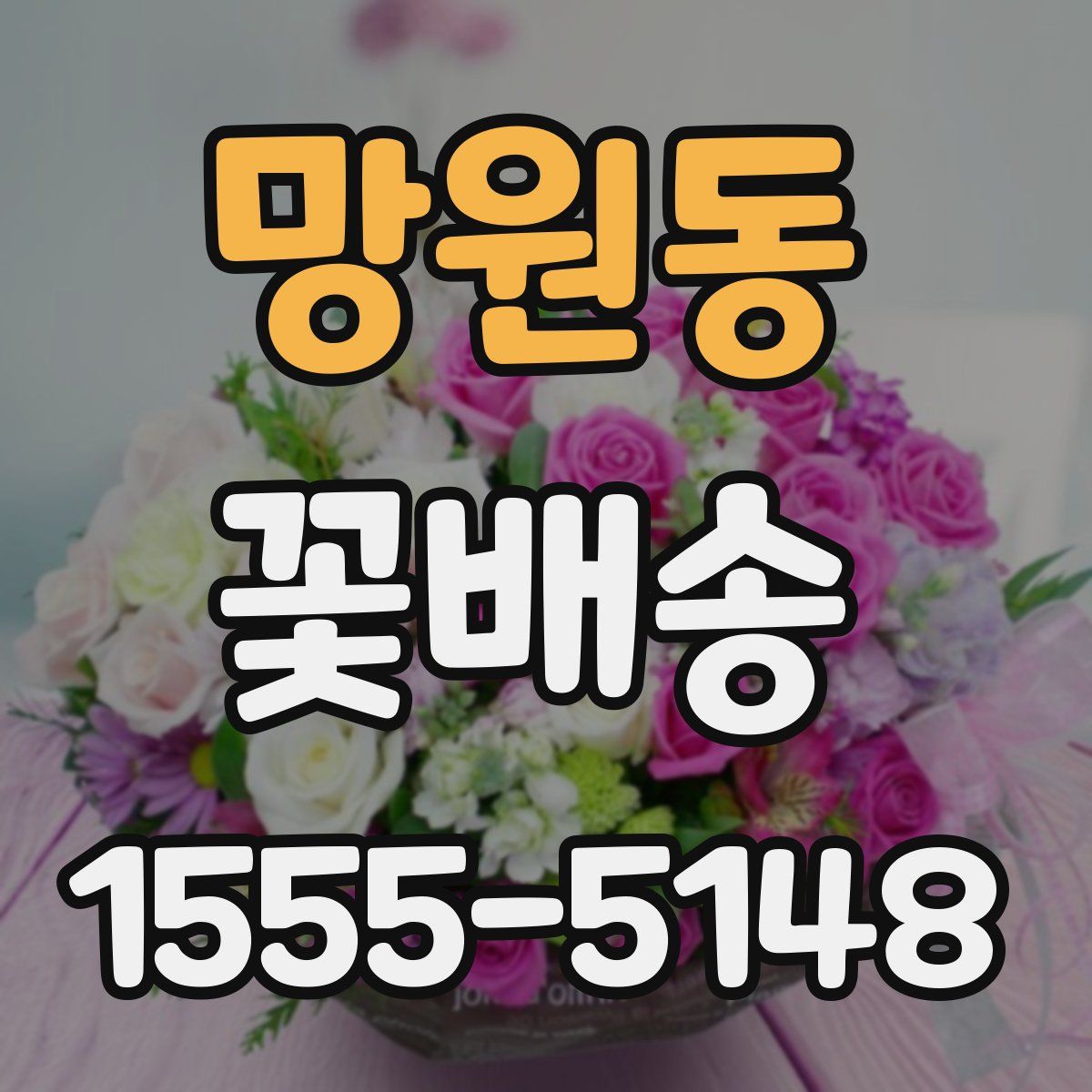 망원동 꽃배송