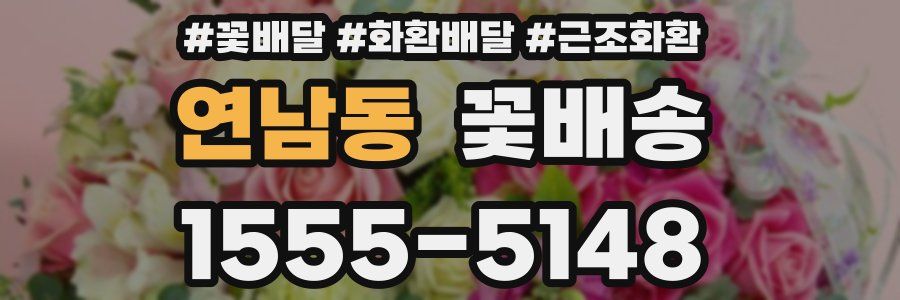 연남동 꽃배송