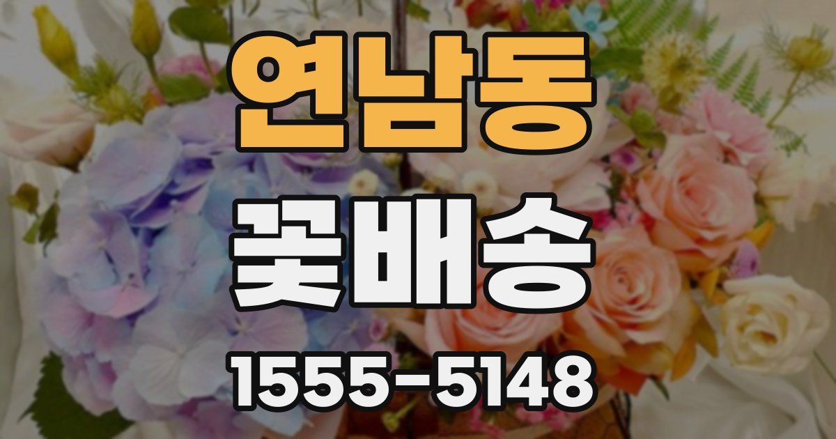 연남동 꽃배송