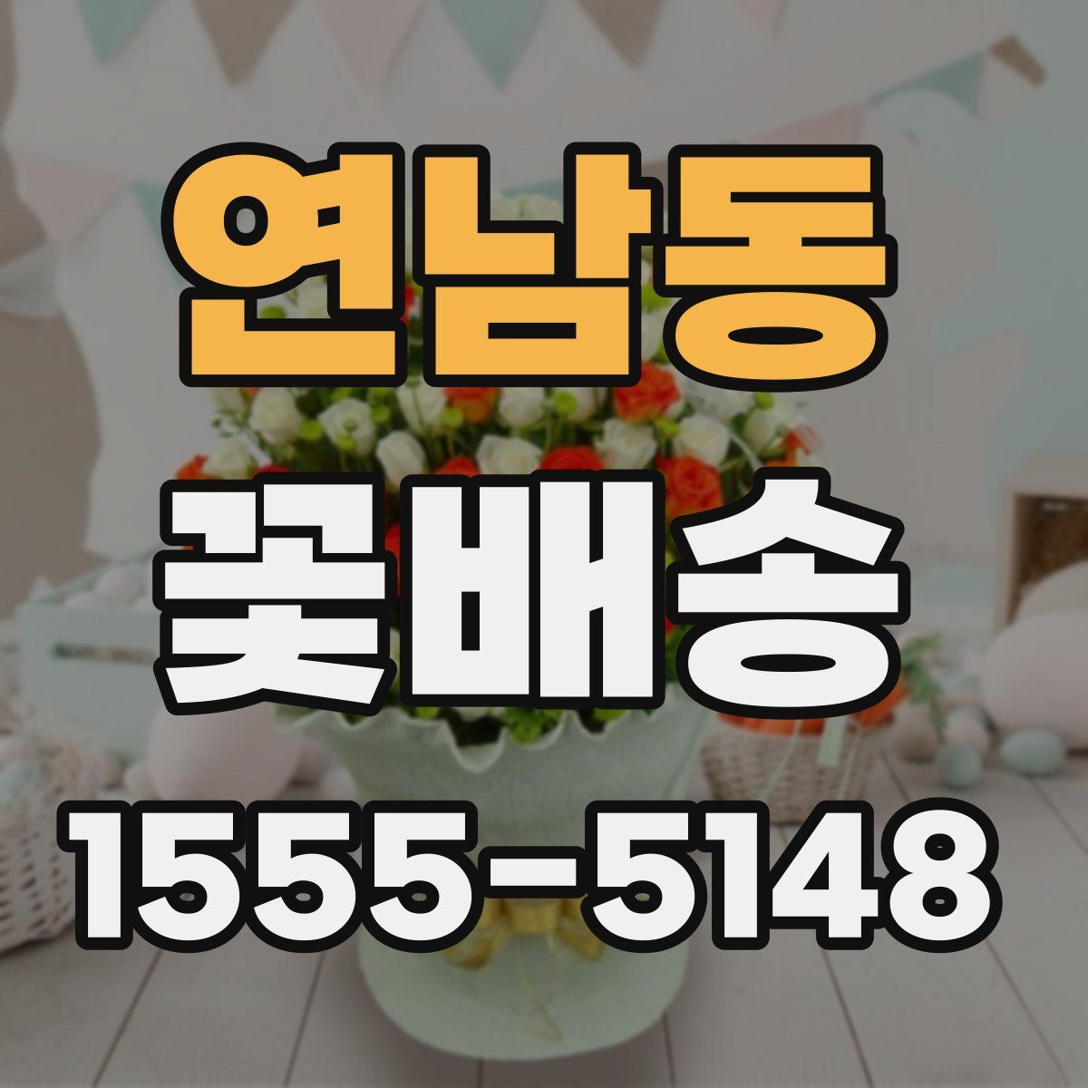 연남동 꽃배송