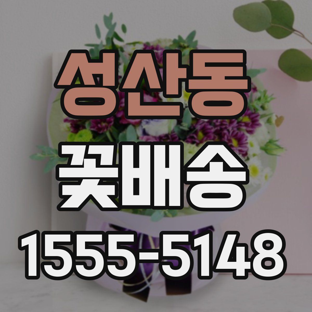 성산동 꽃배송