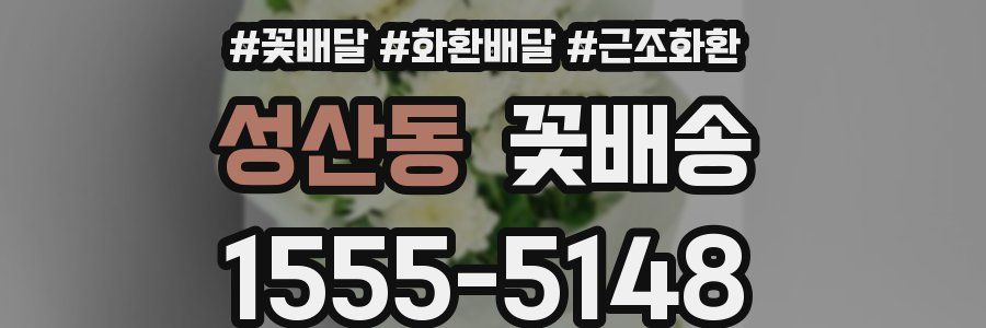 성산동 꽃배송