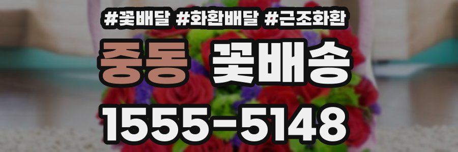 중동 꽃배송
