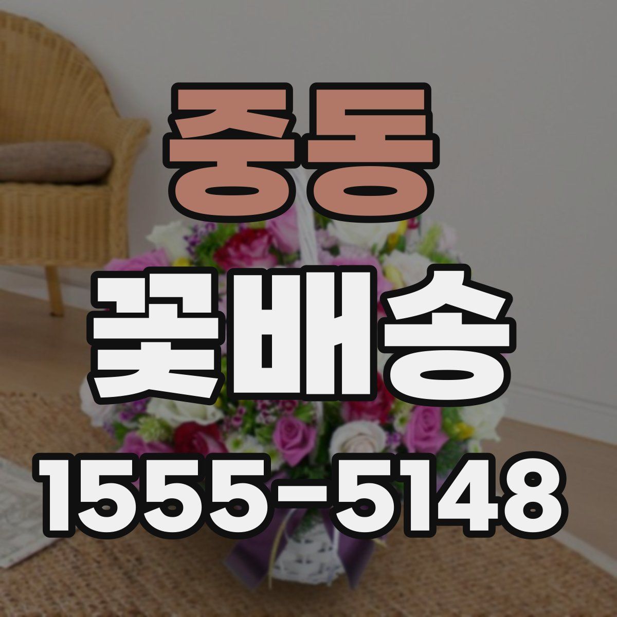 중동 꽃배송