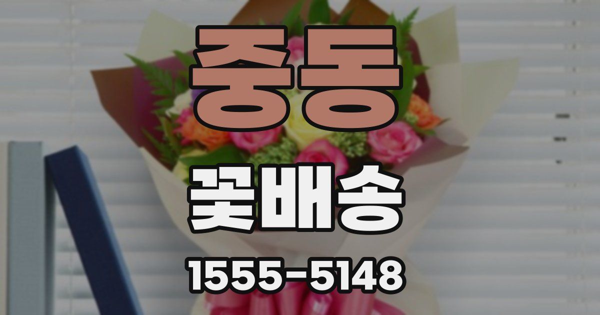 중동 꽃배송
