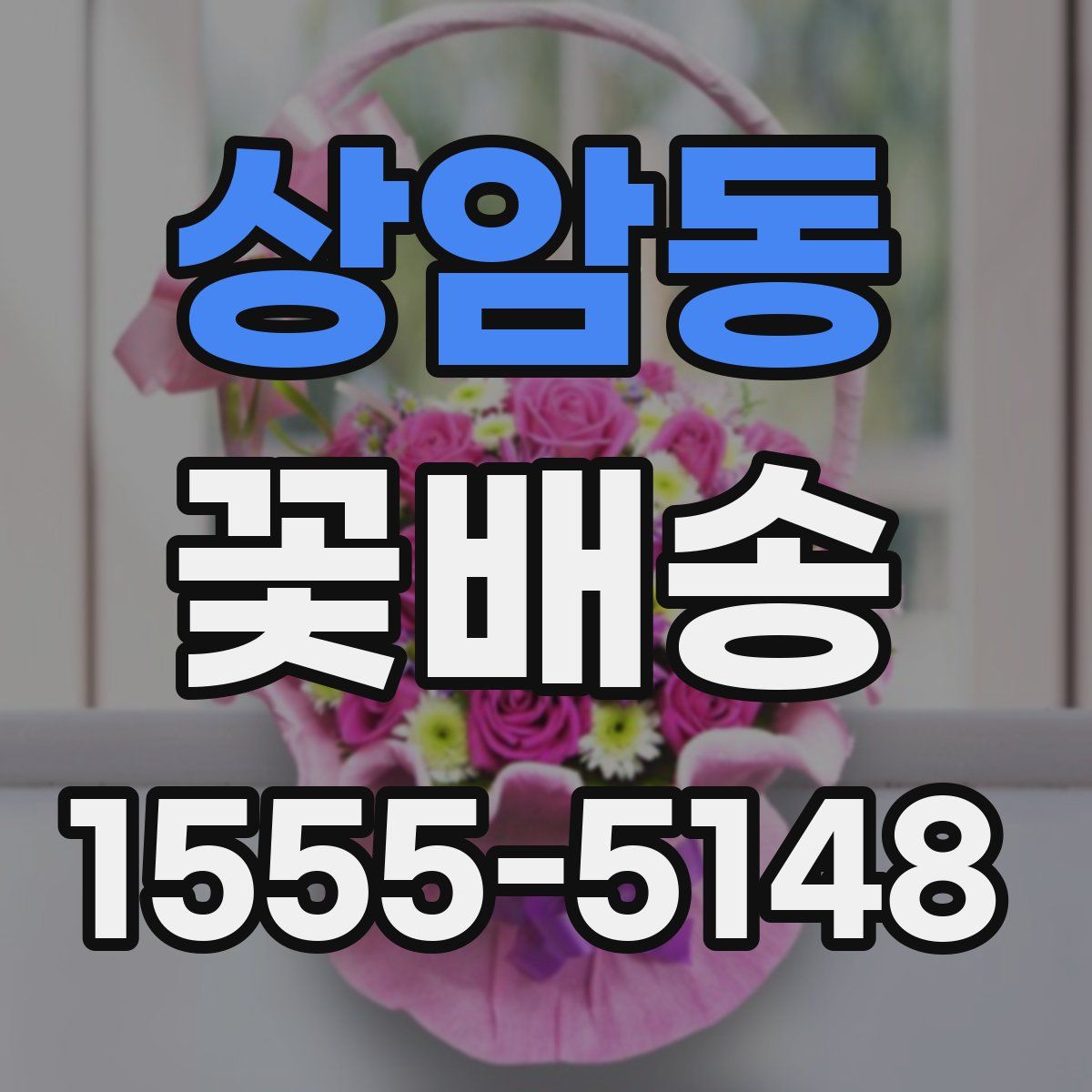 상암동 꽃배송
