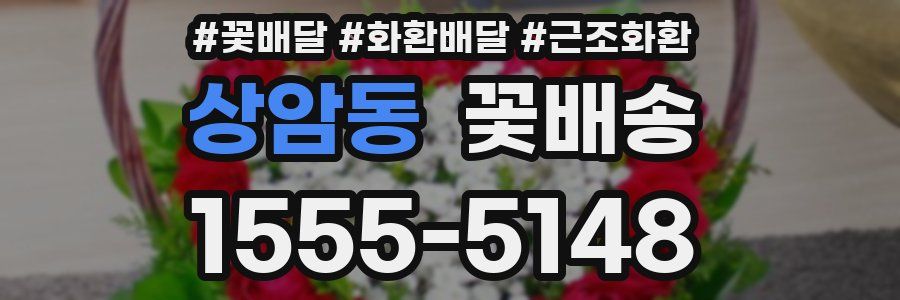 상암동 꽃배송