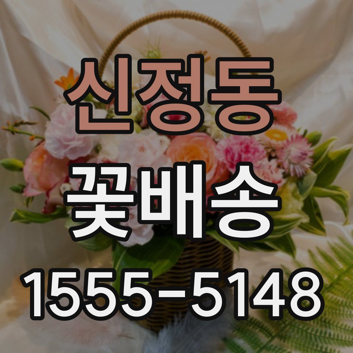 신정동 꽃배송