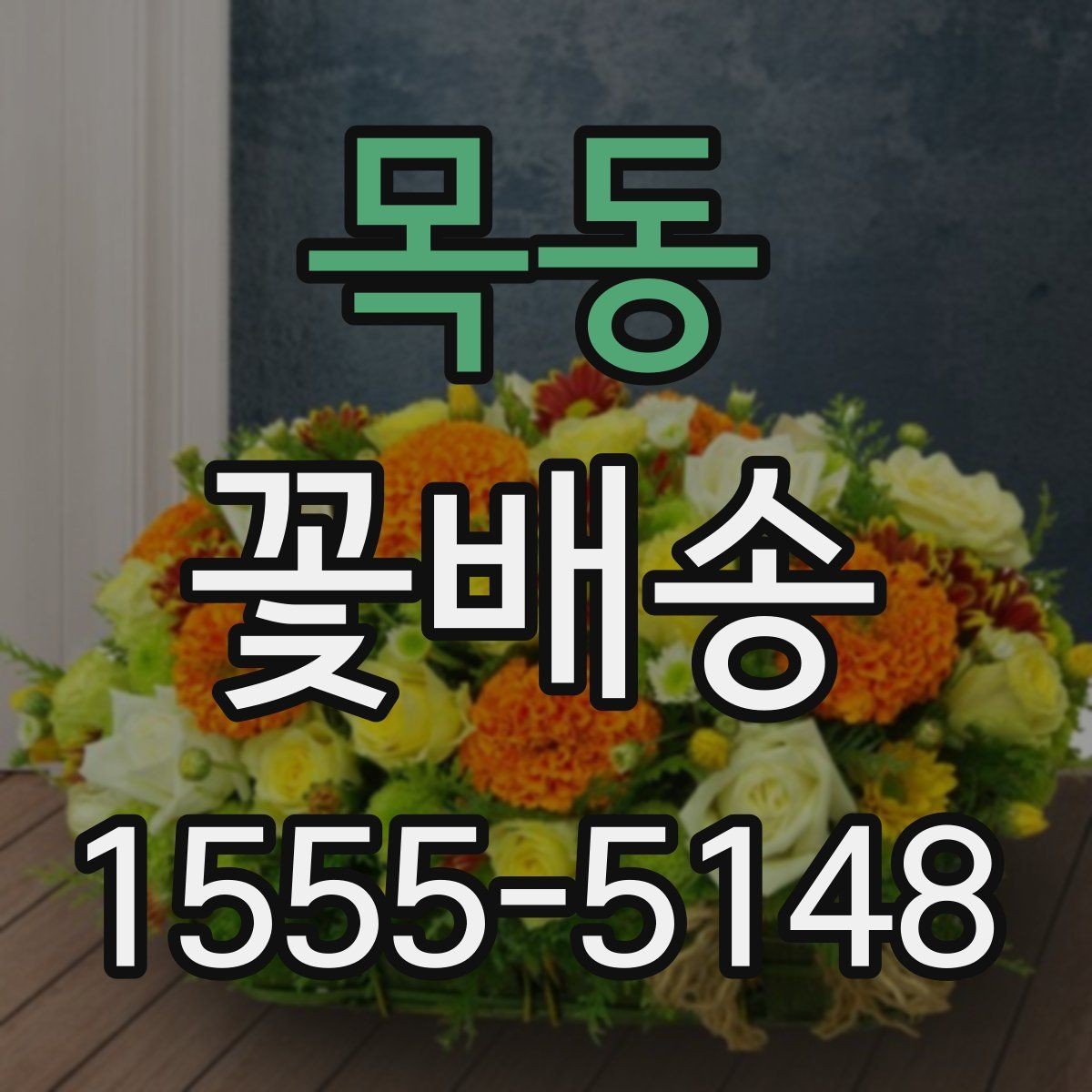 목동 꽃배송 장거리 배송 시 유의사항