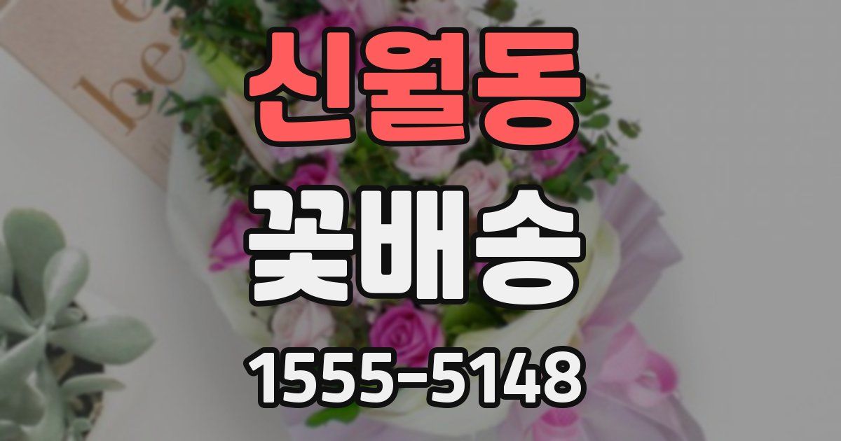 신월동 꽃배송