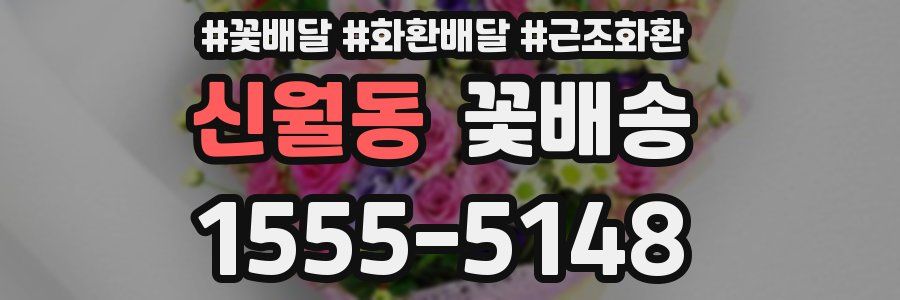 신월동 꽃배송