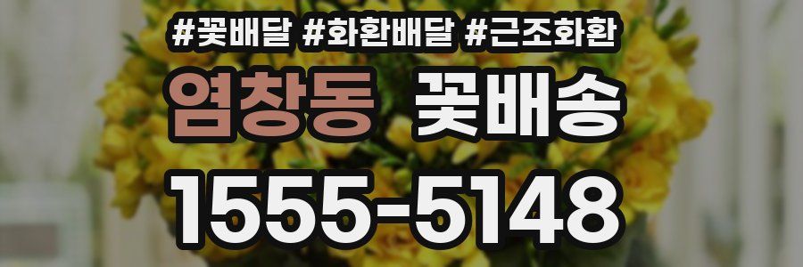 염창동 꽃배송