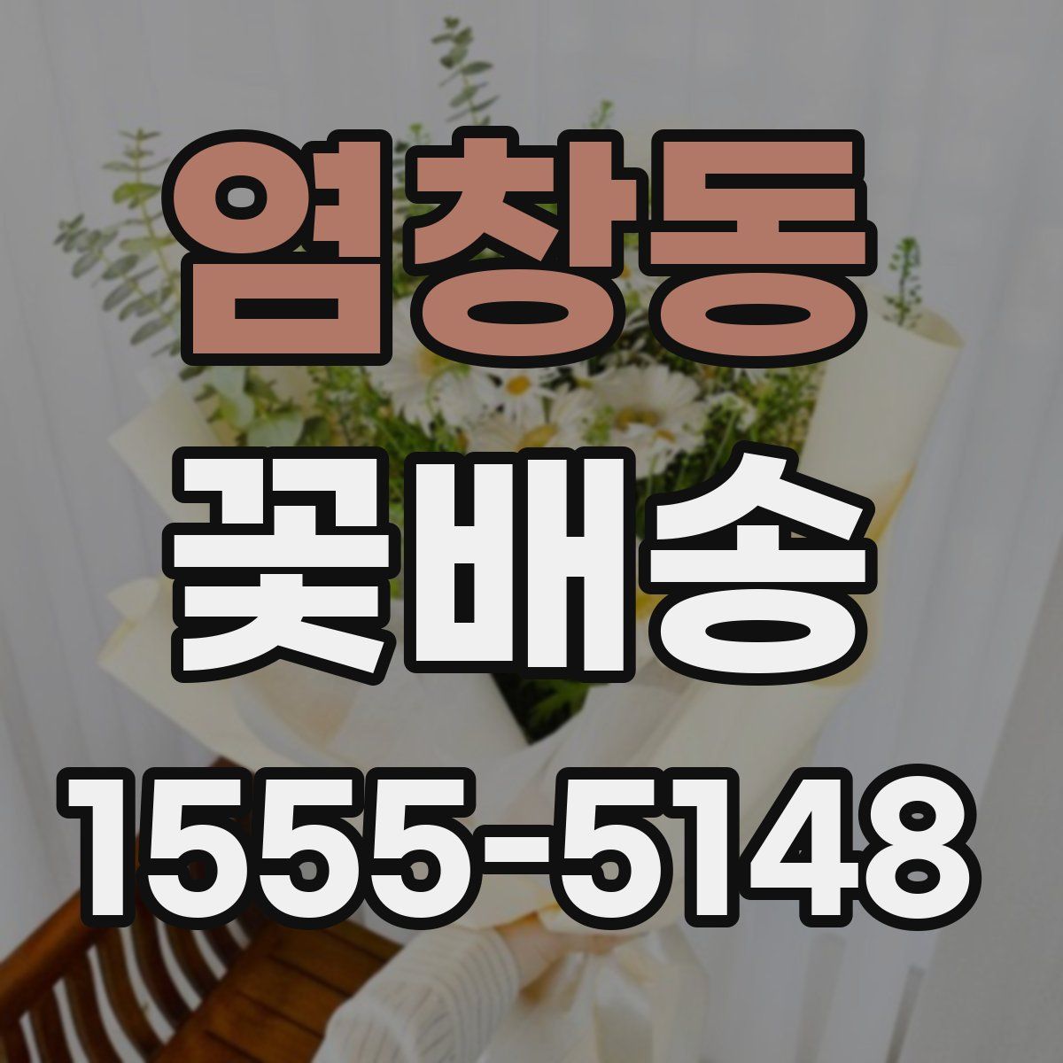 염창동 꽃배송