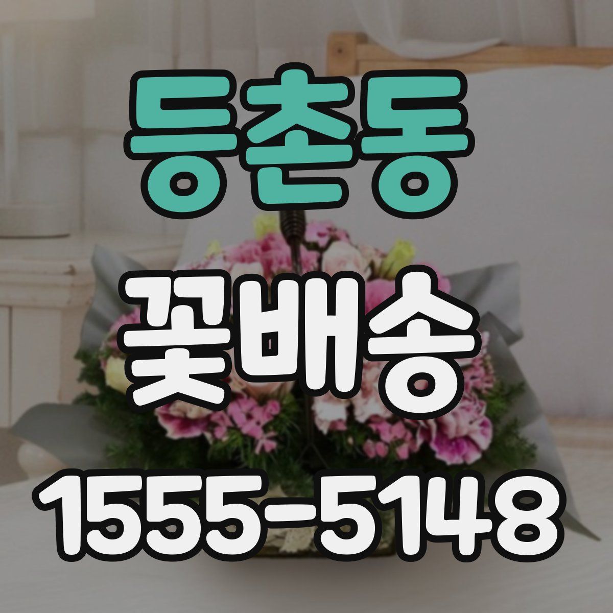 등촌동 꽃배송