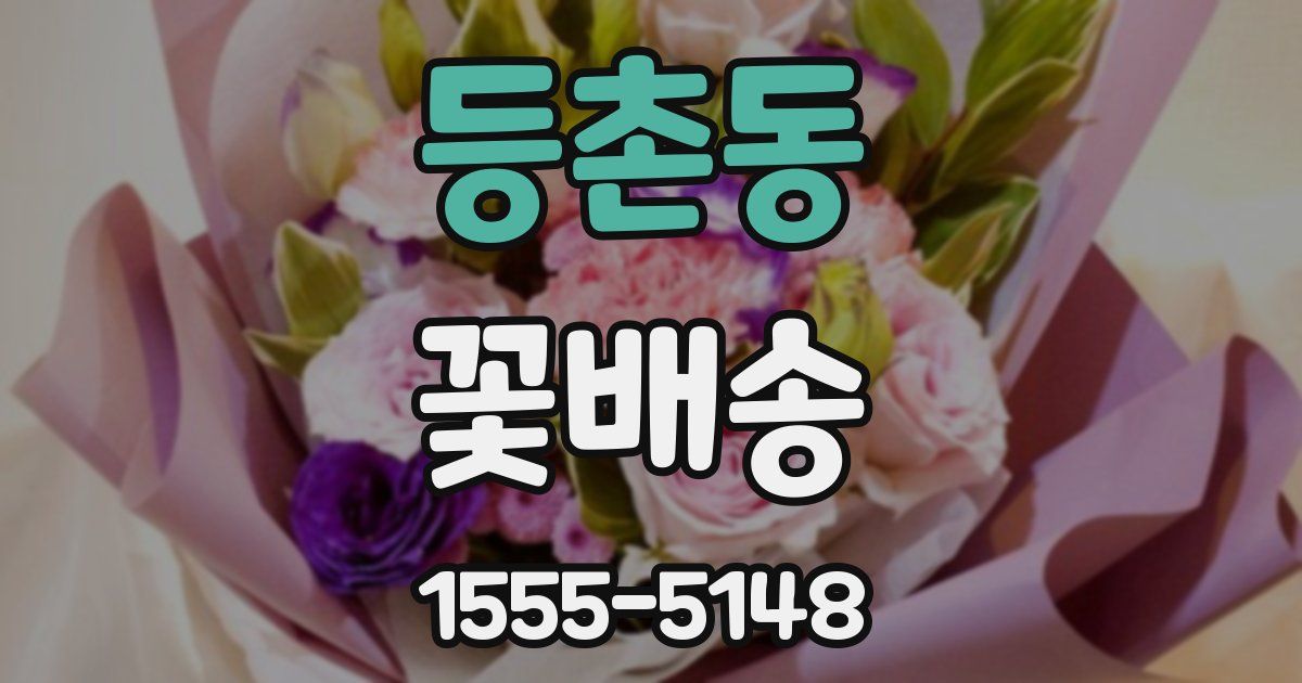등촌동 꽃배송