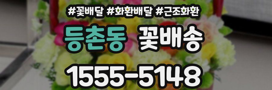 등촌동 꽃배송