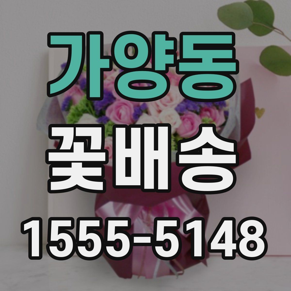가양동 꽃배송 예약할 때 놓치기 쉬운 부분