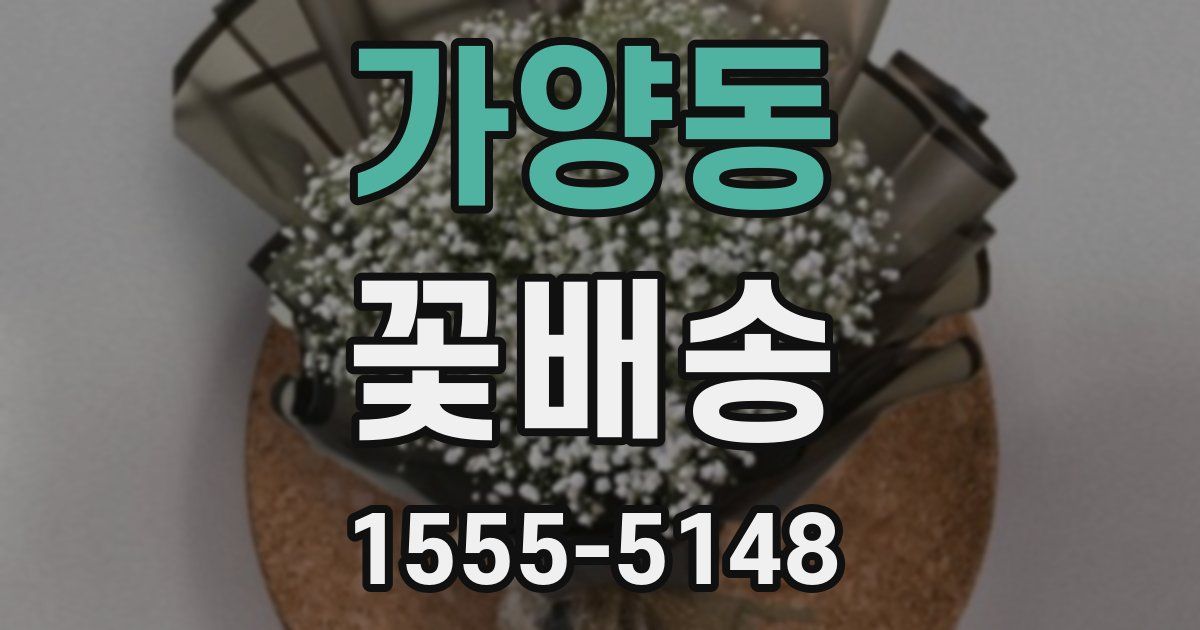 가양동 꽃배송