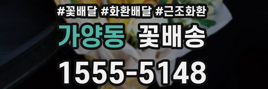 가양동 꽃배송