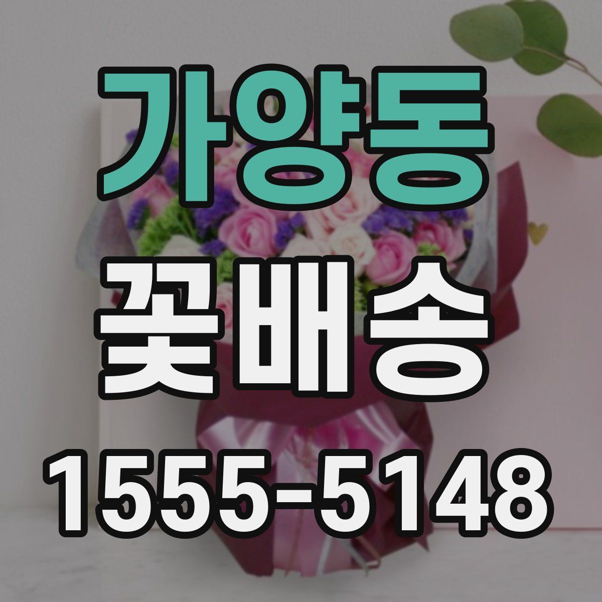 가양동 꽃배송