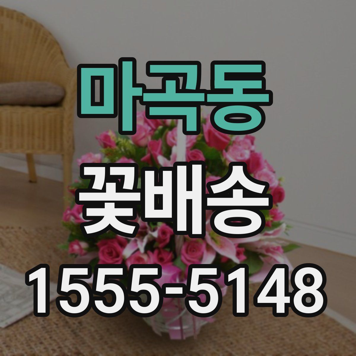 마곡동 꽃배송