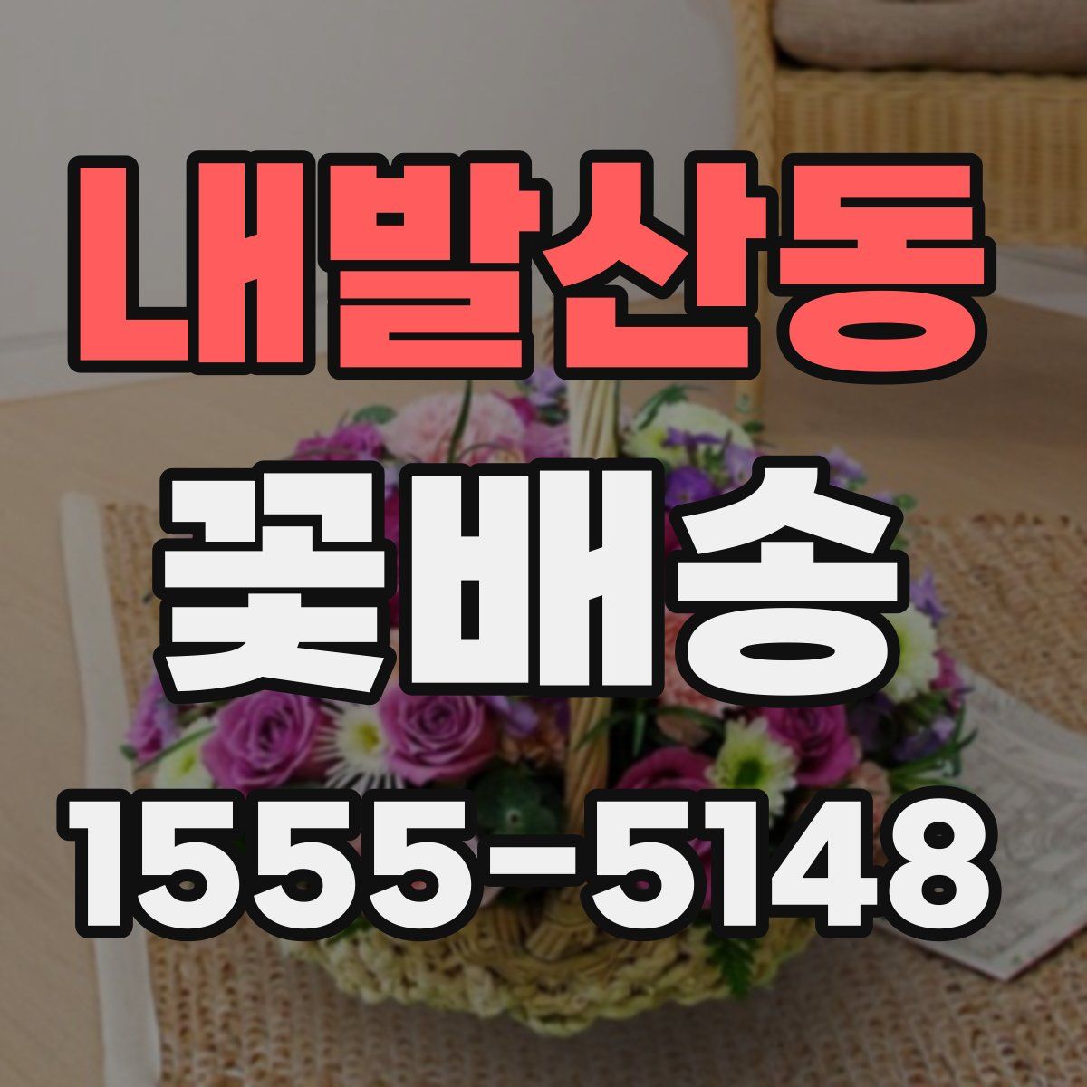 내발산동 꽃배송
