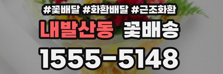 내발산동 꽃배송